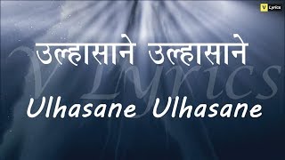 Download lagu Marathi Church Songs | Ulhasane Ulhasane ( Lyrics Song) mp3 Download lagu Marathi Church Songs | Ulhasane Ulhasane ( Lyrics Song) mp3