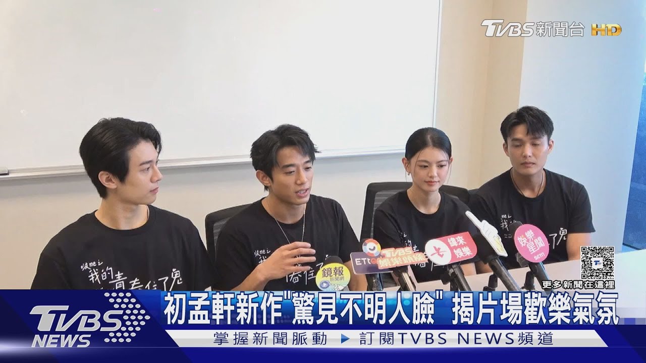 初孟軒拍靈異片驚見「男鬼臉」 首度合作邵雨薇揭「劇團互動超歡樂」