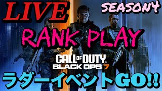 🔴LIVE【BO7】 season4 ラダーイベント残り5日🌟枠空いてる時参加OKです👌´-初見さんも大大大歓迎であります🥹