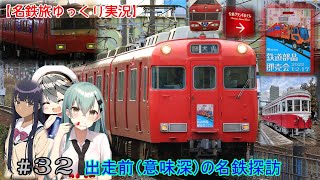 【名鉄旅ゆっくり実況】JKとゼロから始める名鉄沼R　32話：出走前（意味深）の名鉄探訪