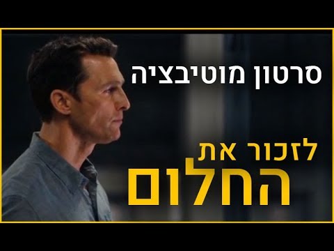 סרטון העצמה - איך ניתן להגשים את החלומות שלנו...