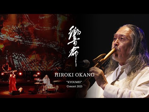 HIROKI OKANO“KYOUMEI” Concert 2025　全編