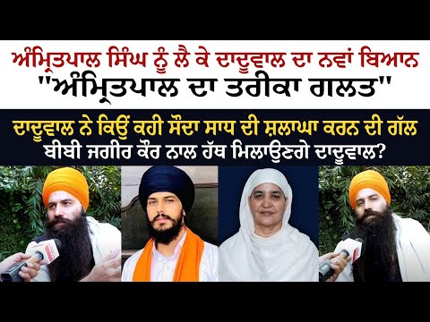 Baljit Singh Daduwal's new statement about Amritpal Singh, "Amritpal's method is wrong"