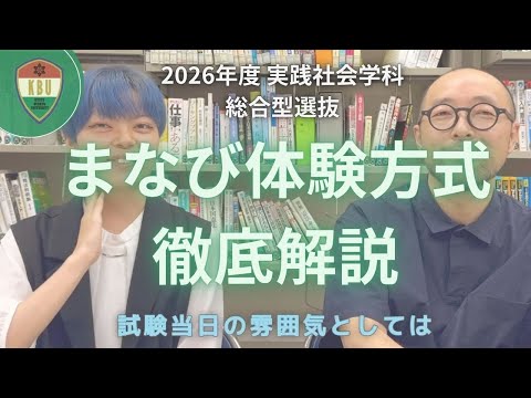 【学科長＆学生が解説】「まなび体験方式」【実践社会学科】