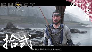 【初見】 蝦夷地の前田利家です GHOST OF YOTEI  拾弐