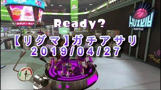 【リグマ】ガチアサリ　20190427