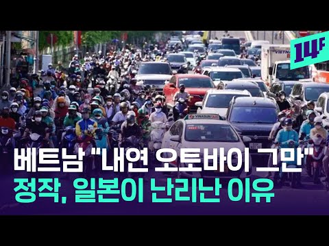 베트남 “내연기관 오토바이 퇴출”...일본이 장악한 베트남 오토바이 시장에 지각변동?