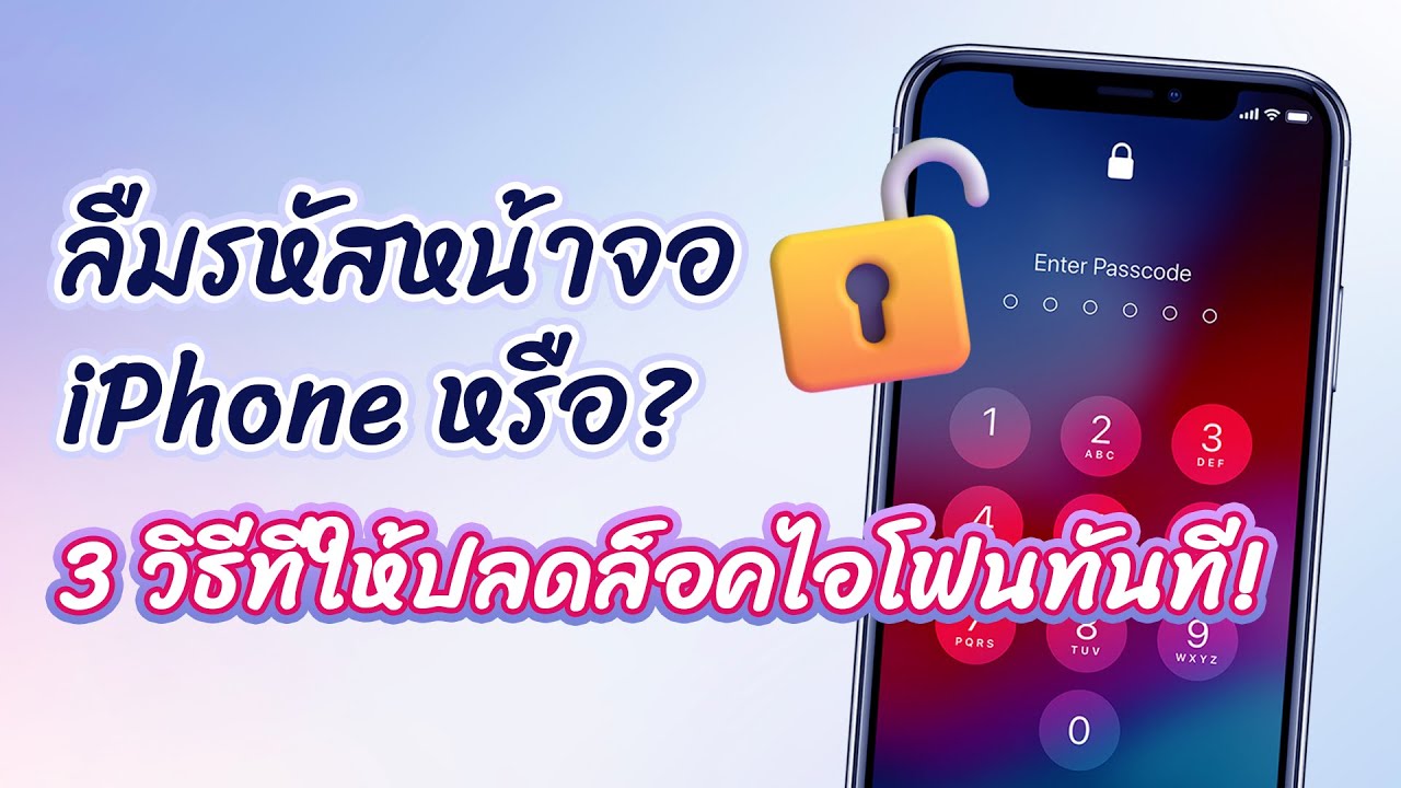 ปลดล็อค iPhone ที่ล็อคได้