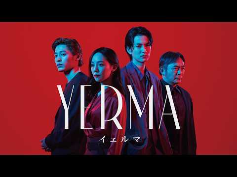 『Yerma イェルマ』スポット映像