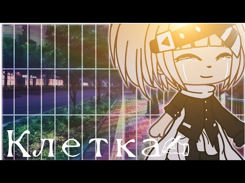 Клип 'Клетка' Gacha life