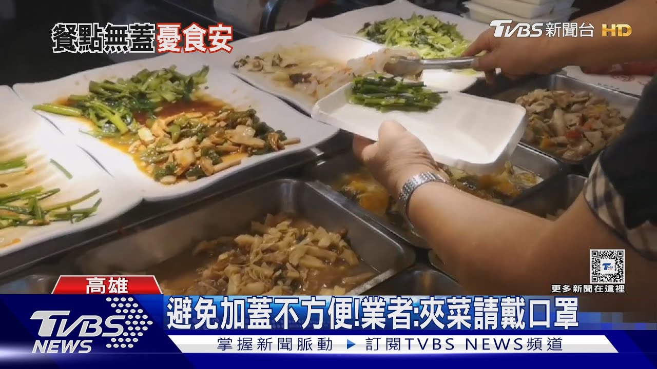 流感盛行恐傳染! 自助餐未加蓋可開罰