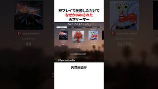 カッコ良すぎる理由でBANされたゲーマー