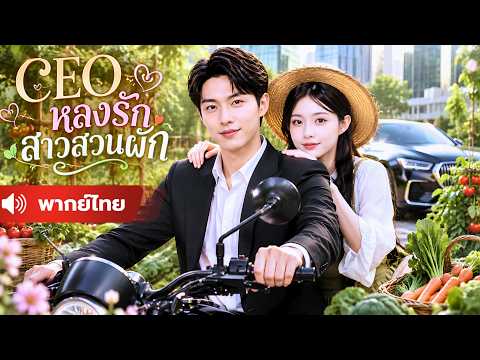 จากสาวสวนผัก สู่ภรรยาทายาทหมื่นล้าน คนที่เคยดูถูกถึงกับอ้าปากค้าง !