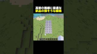 【鉄道建築】高架の路線に最適な新品の枕木が付いた頑丈そうな線路【マイクラ】