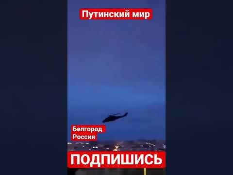 Те самые вертолёты что ударили по нефтебазе в Белгороде #shorts