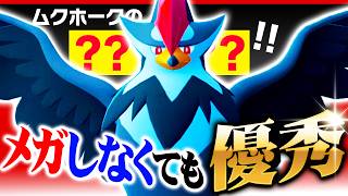 【この発想が強い】敢えてメガしないムクホーク、"対面最強技"で全部止めます！【ポケモンチャンピオンズ】