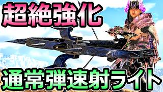 【モンハンワイルズ】超絶強化 通常弾速射ライトボウガン装備 アプデ後 作成必須 ビルド【モンスターハンター WILDS】