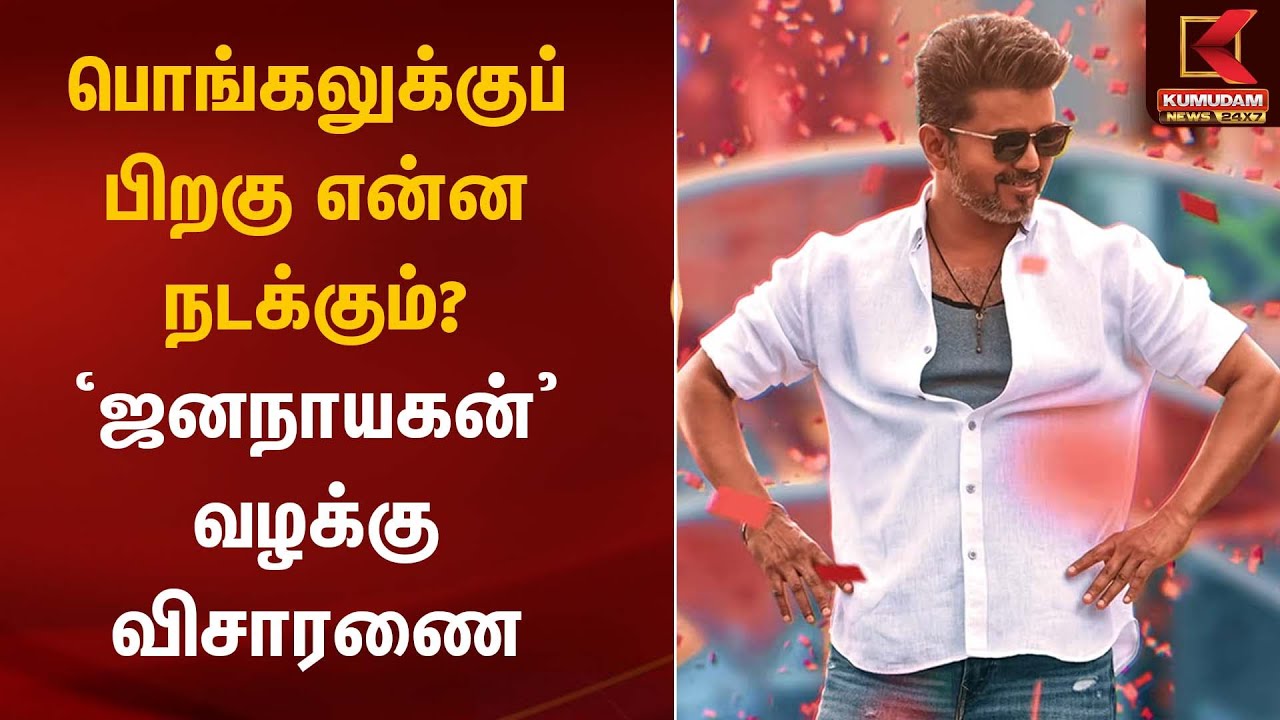 பொங்கலுக்குப் பிறகு என்ன நடக்கும்? ‘ஜனநாயகன்’ வழக்கு விசாரணை | Kumudam News