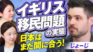 イギリスの移民問題から学ぶ日本の未来！郷にいれば郷に従え じょーじ MC後藤せいあん 津田あかり【赤坂ニュース427】