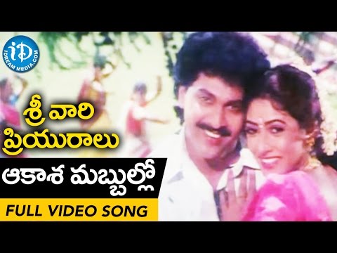 Srivari Priyuralu Movie - Aakasha Mabbullo Video Song || Vinod Kumar, Aamani || Raj Koti