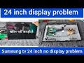 Samsung 24 Inch Tv Display Problem Samsung Tv Screen Problem 24 Inch Led Tv Display Problem
