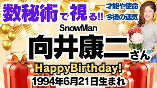 🎂向井康二さんを視る！【SnowMan】数秘術(生年月日と名前)で運気、運勢、使命、才能、開運ラッキーカラー等、怖いほど当たる⁉︎占い講師が誕生日の芸能人をリーディング🔮数秘&カラー 生誕祭2024