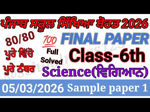 6th class science final paper 2026।6th class science paper 2026।class 6th science paper 2026।#pseb 
