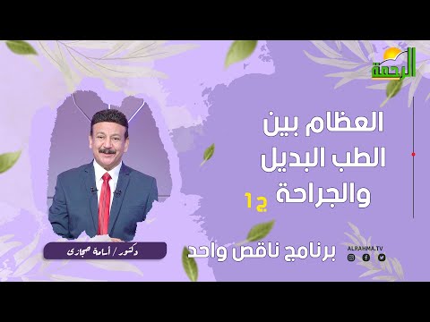 العظام بين الطب البديل والجراحة ج1 || ناقص واحد || للدكتور أسامة حجازي