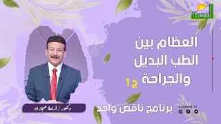 العظام بين الطب البديل والجراحة ج1 || ناقص واحد || للدكتور أسامة حجازي