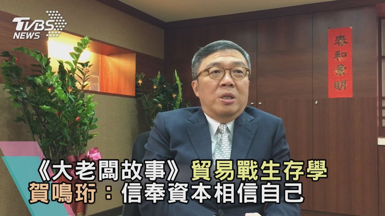 《大老闆故事》貿易戰生存學 賀鳴珩:信奉資本相信自己