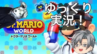 【ゆっくり実況】ドクターマリオワールドをゆっくり実況！！