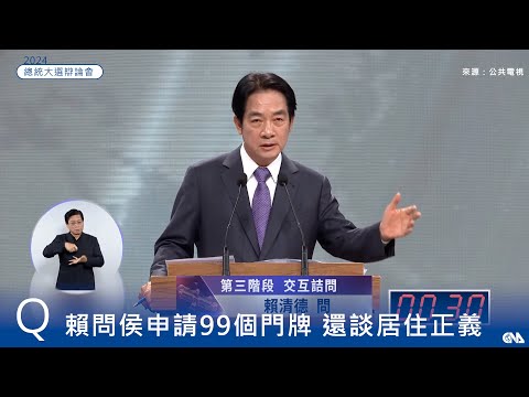 賴清德酸神通廣大  侯友宜：99個門牌都合法