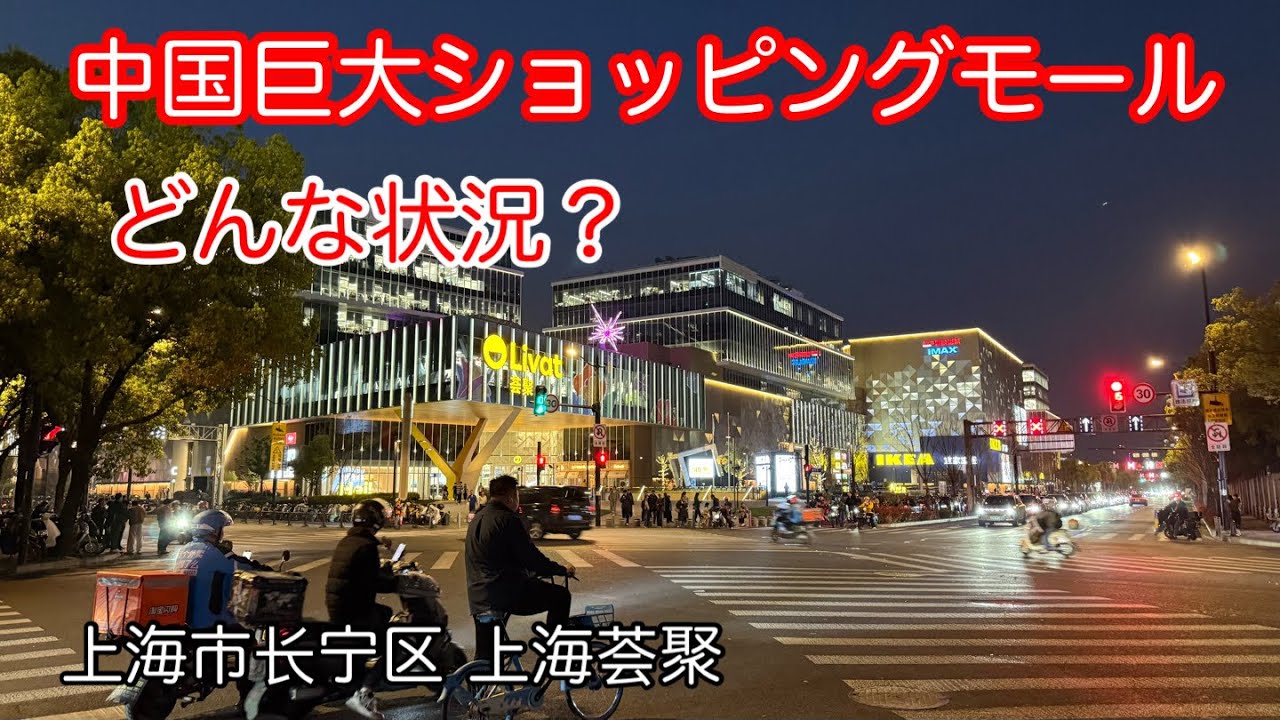 中国巨大ショッピングモールの現状 上海荟聚  2026年4月撮影