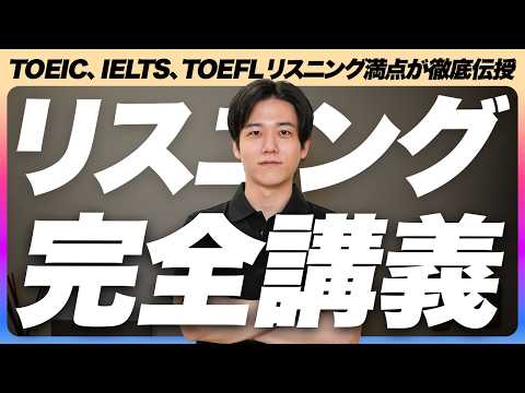 【有料級】リスニングの「解像度」を極限まで上げる35分講義