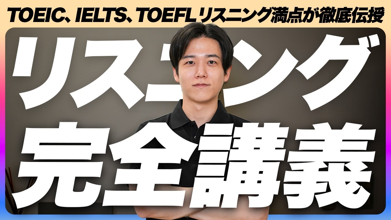 【有料級】リスニングの「解像度」を極限まで上げる35分講義