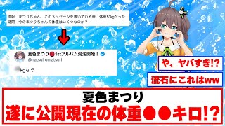 現在体重をご丁寧に報告してくれるまつりさん【ホロライブ切り抜き/夏色まつり】