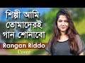 শিল্পী আমি | Cover By Rangan Riddo | Runa Laila | newsg24