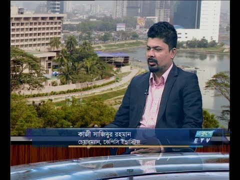 একুশে বিজনেস দুপুর ২৯ নভেম্বর ২০১৮(কাজী সাজিদুর রহমান-চেয়ারম্যান,কেপিসি ইন্ডাস্ট্রিজ)