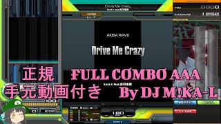 【beatmania IIDX】Drive Me Crazy SP HYPER 正規 FULLCOMBO RANK AAA 手元動画付き