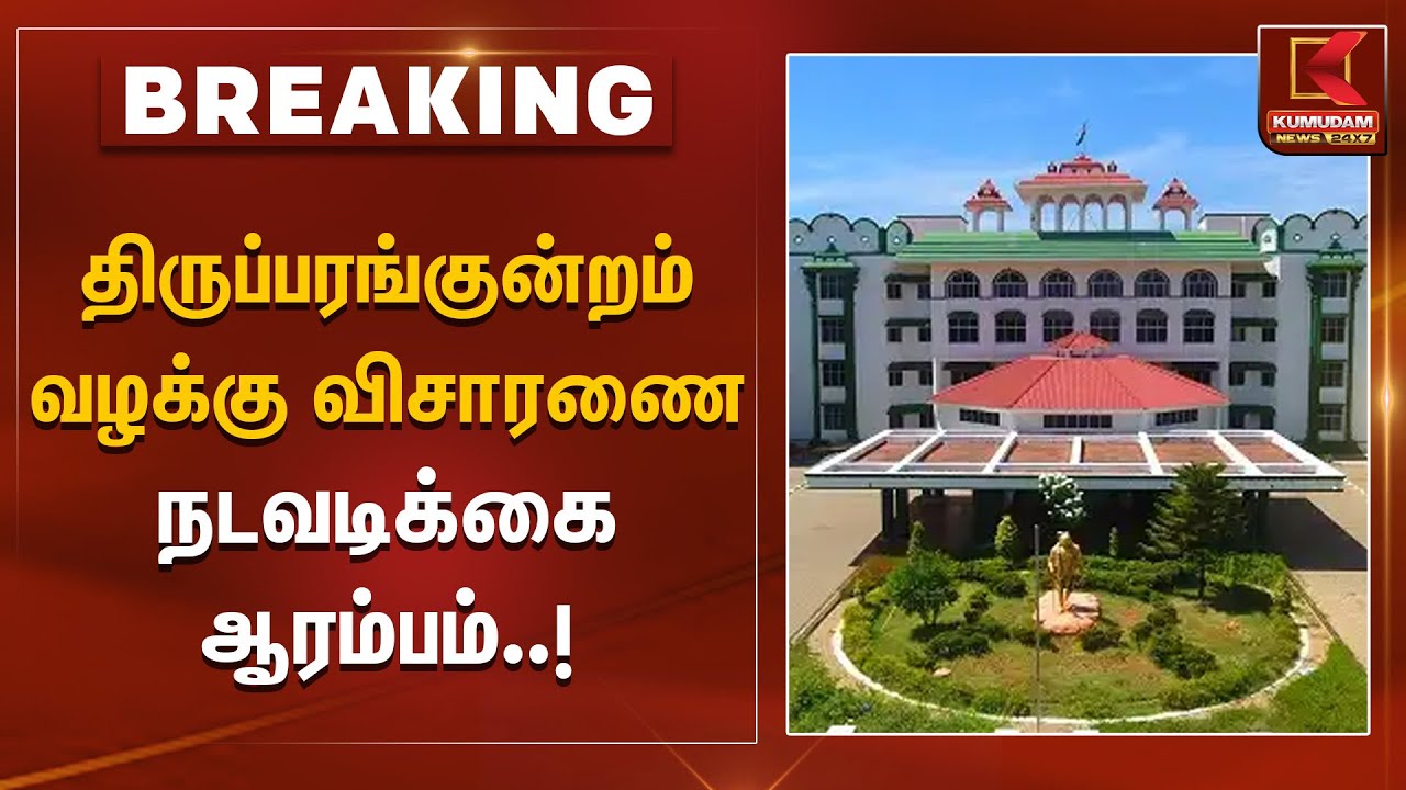 Madurai High Court | திருப்பரங்குன்றம் வழக்கு – விசாரணை நடவடிக்கை ஆரம்பம் | Kumudam News