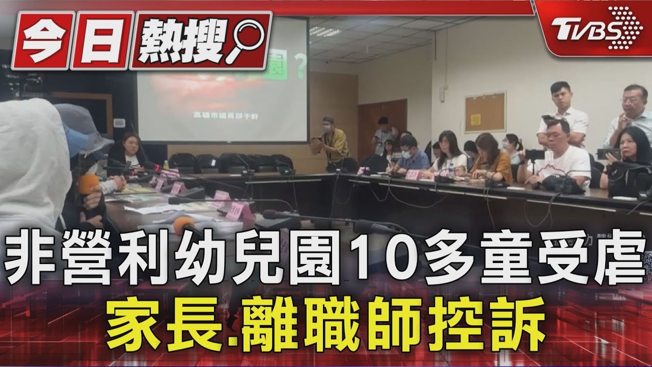 非營利幼兒園涉虐待、親抱幼童! 家長、離職師控訴遭包庇
