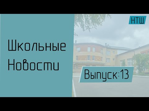 Школьные новости Космический выпуск