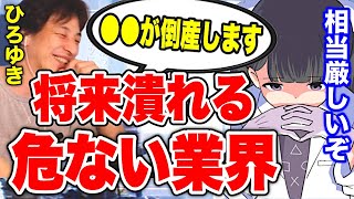 【フェルミ】※この業界はヤバい...※ひろゆきが予想する日本の未来では●●が倒産している!?【切り抜き/サクッと学べる】