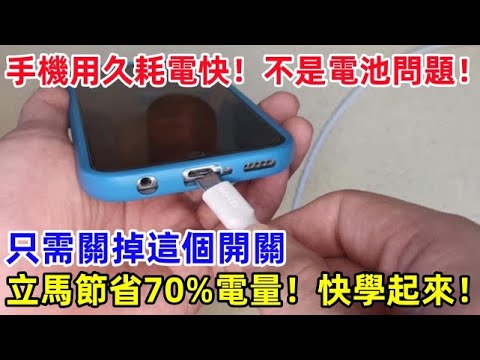 手機用久了耗電快！不是電池問題！只需關掉這個開關，立馬節省70%電量！不學起來太可惜了！