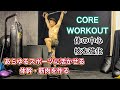 コアと足腰を凄く強くするステップアップ[Core Workout]