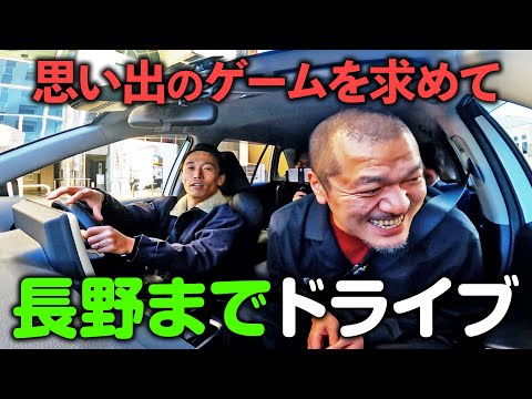 【小旅行】思い出のゲームを買いに長野県松本市までドライブ！