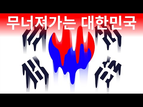 대한민국에 미래가 없는 이유