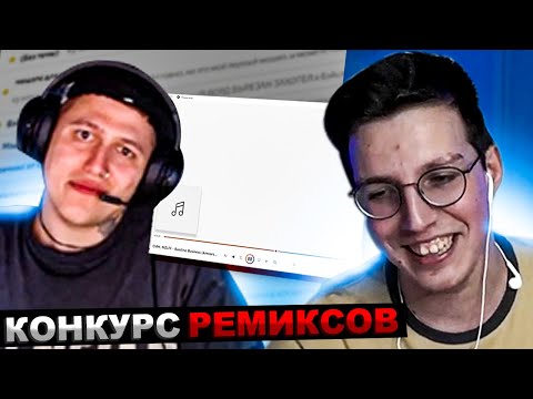 МАЗЕЛЛОВ И CMH ОЦЕНИВАЮТ РЕМИКСЫ НА БЭЙСЛАЙН БИЗНЕС | МАЗЕЛОВ КОНКУРС МЭШАПОВ СМН