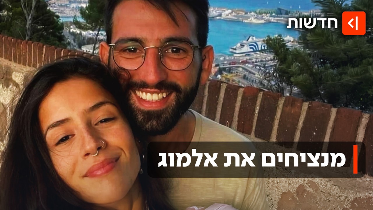 "אין טוב מלהיות טוב": ההקמה של המרכז הלימודי לזכרו של אלמוג סרוסי שנרצח בשבי