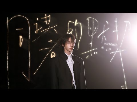#RENJUN 中文特辑主打曲&lsquo;同谋者的默契（𝑬𝒄𝒉𝒐𝒆𝒔 𝑩𝒆𝒕𝒘𝒆𝒆𝒏 𝑼𝒔）&rsquo; FMV